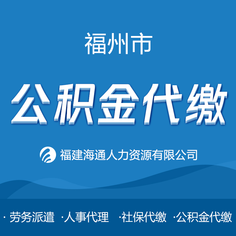 福州市代繳公積金，代繳社保