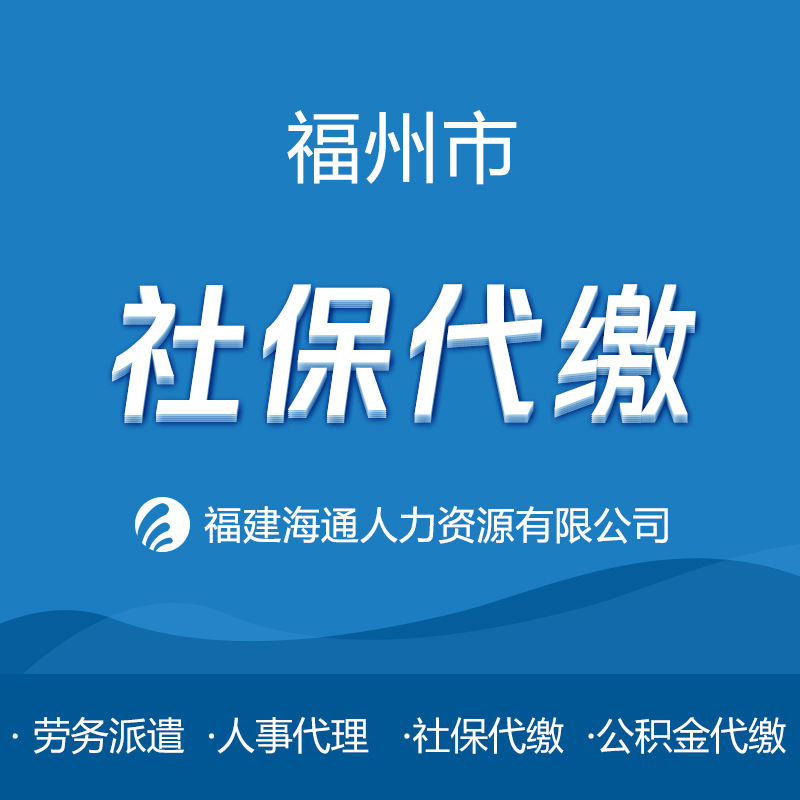 福州社保代繳，代辦五險一金