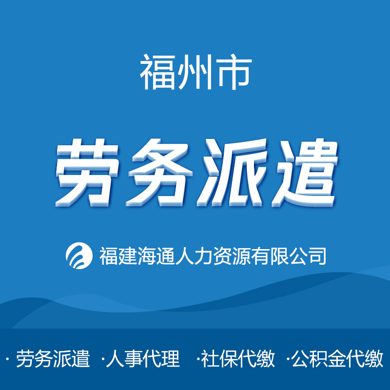 福州市勞務派遣，人事代理