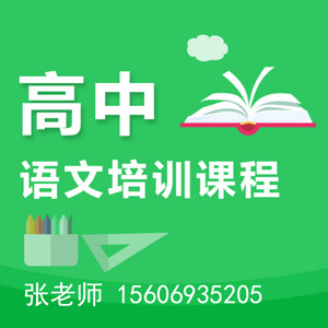 高中語文培訓