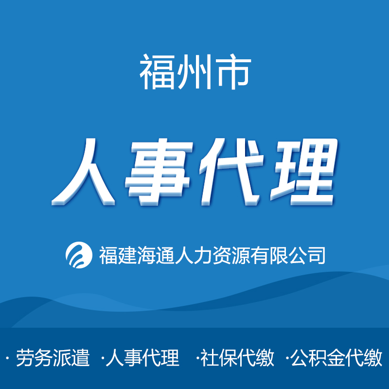 福州市人事代理，勞務派遣