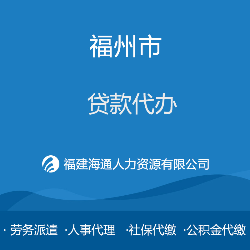 福州貸款代辦，代辦貸款